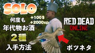 PATCHED【RDO】SOLO 簡単年代物のお酒2種何度も入手する方法＆ボツネタ1種/unlimited  easy money  glitch