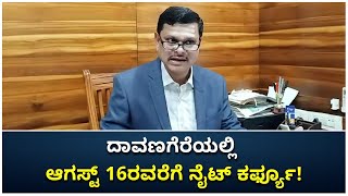 Strict Night Curfew In Davangere From August 16 | Corona 3rd Wave | Vijay Karnataka