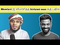 Abdul Basith Bukhari-யை விமர்சித்த BriyaniMan| Muslim Reply To @Biriyani Man Reacts