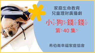 『小狗錢錢-40』兒童理財廣播劇 家庭生命教育