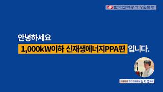 [슬기로운 전기생활] ch.6  한눈에 알아보는 1,000kW이하 신재생에너지 PPA