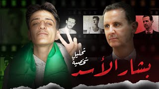 تحليل شخصيّة بشار الأسد || الثورة السوريّة 💚