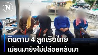 ติดตาม 4 ลูกเรือไทย เมียนมายังไม่ปล่อยตัวกลับมา  | มอร์นิ่งเนชั่น | NationTV22