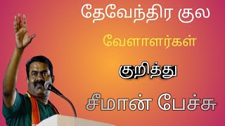 தேவேந்திர குல வேளாளர்கள் குறித்து சீமான் பேச்சு| Devendra kulla Vellalar| Seeman