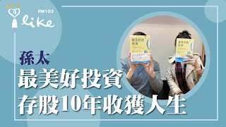 【最美好投資：存股10年收獲人生】專訪 存股達人孫太｜媒事來哈啦 2024.12.17