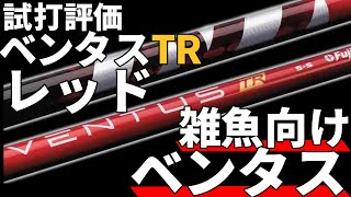 ベンタスTRレッド試打評価｜ベンタス憧れキッズ待望の捕まり系