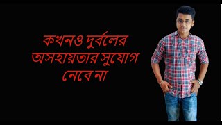 ||কখনও দুর্বলের অসহায়তার সুযোগ নেবে না||Heart Touching Motivational Story