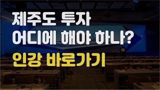 1강 제주도 투자 어디에 해야 하나? 인강 바로가기 제주알마켓