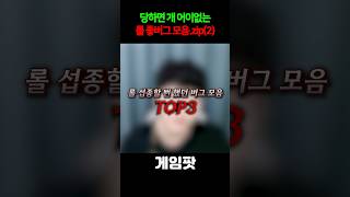 롤 빡종하게만든 버그 모음 TOP3