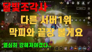 ✅달빛조각사 다크게이머✅다른 서버1위 막피와 끝장 볼게요