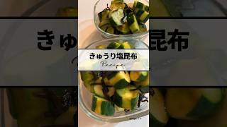 〻きゅうり塩昆布recipe