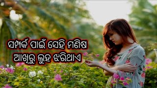 ସମ୍ପର୍କ ପାଇଁ ସେହି ମଣିଷ ଆଖିରୁ ଲୁହ ଝରିଥାଏ..