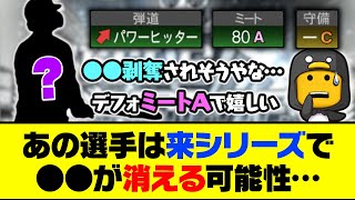 B9THでミート5UP、パワー2UPの大強化！あの選手は来シリーズで●●が消える可能性…【プロスピA】【プロスピA研究所】