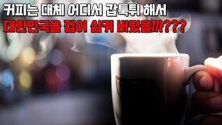 커피 없으면 안되는 나라 대한민국, 어쩌다 우리는 커피에 환장하게 됐을까???