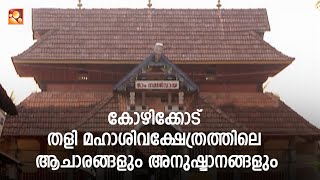 കോഴിക്കോട് തളി മഹാശിവക്ഷേത്രത്തിലെ ആചാരങ്ങളും അനുഷ്ടാനങ്ങളും | Amritam spiritual #kshetrayanam