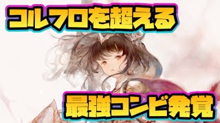 【メメントモリ】コルフロを超える最強コンビ発覚！【メメモリ】