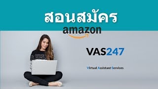 สมัคร ขาย Amazon Seller ปี 2019 (ลิ้งด้านล่าง)