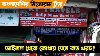 Aizawl to Shillong by Sumo Jeep | মিজোরাম থেকে কোন গন্তব্যে কত খরচ হয় | Mizoram Tour