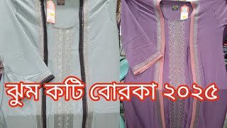 নতুন ডিজাইনের জুম কটি বোরকা 2025 । zoom burqa design । zoom Koti borka collection 2025