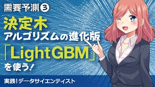 需要予測③決定木アルゴリズムの進化版「LightGBM」を使う！