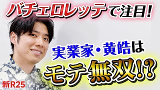 「無双してましたね」バチェロレッテで注目のイケメン実業家・黄皓のモテ遍歴  @haohaohaokun