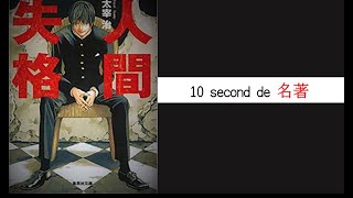 【10秒de名著 #9】太宰治『人間失格』（集英社文庫）