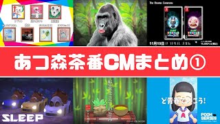 【あつ森CM】ありそうでない茶番ＣＭまとめ