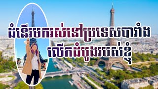 🇰🇭 លើកដំបូងបំផុតរបស់ខ្ញុំដែលបានជិះយន្តហោះឆ្លងកាត់ទ្វីបអឺរ៉ុប 🇫🇷