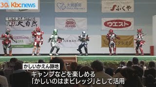 かしいかえんのステージが“復活”ドゲンジャーズも