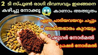 2 ടീസ്പൂൺ രാഗി ദിവസവും കഴിച്ചു നോക്കൂ കാണാം അത്ഭുതം