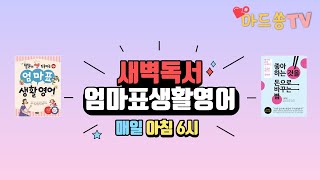 엄마표생활영어복습\u0026독서나눔(2020.11.07)