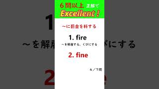 【６５】英単語クイックチェック【TOEIC600～、英検🄬２級～準１級レベル】  #英検 #english #英単語