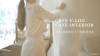 [CAFE V-LOG] 가구리폼, 벽꾸미기,테이블꾸미기 감성카페 인테리어