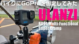 Ulanzi スーパークランプで 【GoPro HERO 10 Black】をバイクに固定してみた！