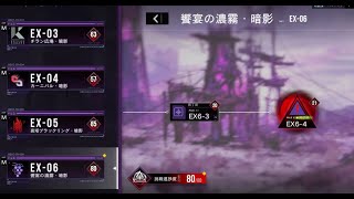 【無期迷途】EX6-1 ，EX6-2，EX6-3，EX6-4