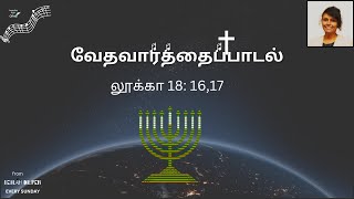 Siru pillaigal ennidathil vara |Sing the Word Luke (லூக்கா)18:16,17| New. Tamil gospel song |14 7 24