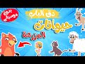 في منزل انثى السنجاب - أصوات حيوانات المزرعة بدون موسيقى