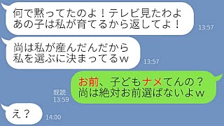 【LINE】玉の輿に乗るために夫と息子を捨てるゴミ嫁「出来損ないの息子は玉の輿の邪魔」→実は我が子が優秀だったと知って寄生目的で復縁を迫るクズ女にある事実を告げると…w【スカッと】