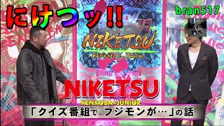 にけつッ！！  内容：千原ジュニアとケンドーコバヤシによる二人だけの喋り番組。打ち合わせや、台本は一切ありません。出演：千原ジュニア、ケンドーコバヤシ、他