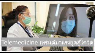 แพทย์ รพ เมดพาร์คมองtelemedicineเทรนด์มาเเรงยุคสู้โควิด