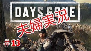 覗き魔現る【夫婦カップルゲーム実況】Days Gone デイズゴーン13