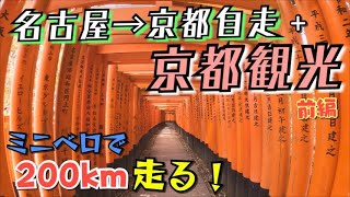 My first ride over 150km from Nagoya to Kyoto with Mini Velo!