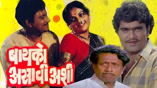 BAIKO ASAVI ASHI Full Length Marathi Movie HD | Ashok Saraf, Ranjana, Nilu Phule | Marathi Movie