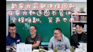 新东方俞敏洪携团队在“东方甄选图书号”讲书，全程嗨翻，笑声不断！谈笑有鸿儒，诗人泰戈尔的《新月集》《飞鸟集》在笑声中被双语解读，顿悟人生啊!