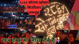 २८६१औ👩‍👩‍👧‍👦 Sonam Lhosar अन्तर्गत  दिप प्रज्यालन  तथा 💃खत्र  नाचहरु  सिउदीबर लमजुङ्ग@MailaVlog429