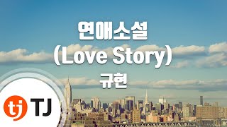 [TJ노래방] 연애소설(Love Story) - 규현(KYUHYUN) / TJ Karaoke