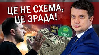 ⚡️РАЗУМКОВ: Догрались! Захід спалив СЛУГ на КРАДІЖЦІ. Гроші ЗСУ пішли у КИШЕНІ. РОЗПИЛЯТЬ ще $4 МЛРД