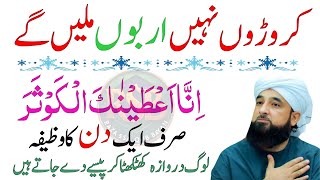 Surat Kosar Ka Khas Powerful Wazifa? Rizk Aur Dolat Ki Tasbi| Ramzan Ka Wazifa| Raza Saqib Bayan