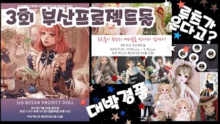 제 3회 부산 프로젝트돌 / 드디어 부산에 루츠가 옵니다!! / The 3rd Busan Project Doll