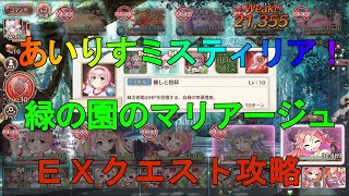 【あいりすミスティリア】緑の園のマリアージュ EXクエスト　攻略【あいミス】